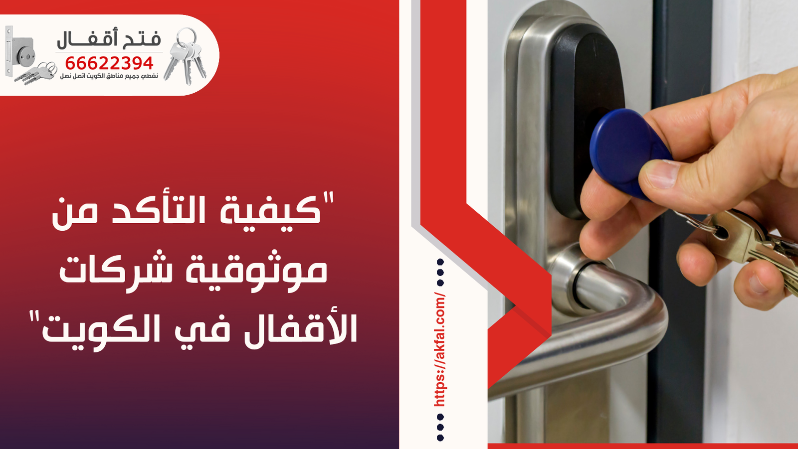موثوقية شركات الأقفال