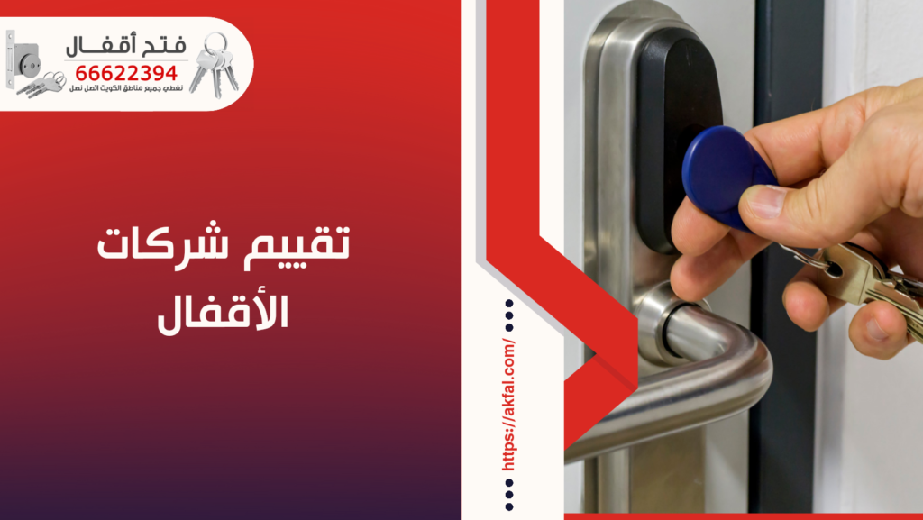 تقييم شركات الأقفال